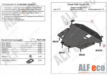 4 499 р. Защита картера двигателя и КПП Alfeco  Great Wall Hover H6 (2012-2016) (Сталь 2 мм)  с доставкой в г. Омск. Увеличить фотографию 1