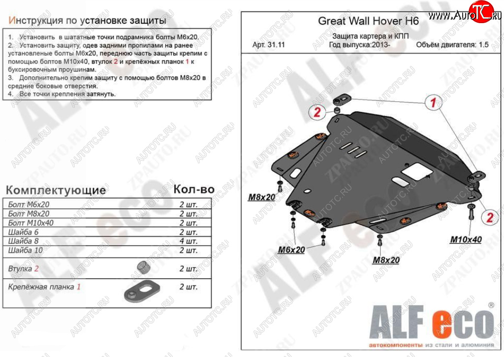 4 499 р. Защита картера двигателя и КПП Alfeco  Great Wall Hover H6 (2012-2016) (Сталь 2 мм)  с доставкой в г. Омск