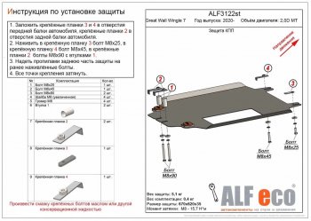 Защита КПП (V-2,0D МT) Alfeco Great Wall Wingle 7 пикап (2018-2023)