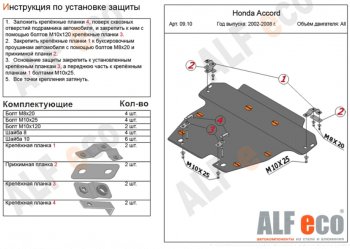 6 249 р. Защита картера двигателя и КПП Alfeco  Honda Accord ( CL,  CM) (2002-2008) седан дорестайлинг, универсал дорестайлинг, седан рестайлинг, универсал рестайлинг (Сталь 2 мм)  с доставкой в г. Омск. Увеличить фотографию 1