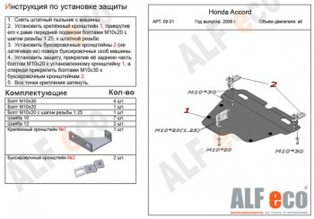 5 449 р. Защита картера двигателя и КПП Alfeco  Honda Accord ( CS,  CU,  CW) (2008-2013) купе дорестайлинг, седан дорестайлинг, универсал дорестайлинг, купе рестайлинг, седан рестайлинг, универсал рестайлинг (Сталь 2 мм)  с доставкой в г. Омск. Увеличить фотографию 1