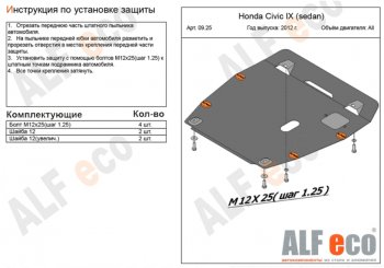 4 749 р. Защита картера двигателя и КПП Alfeco  Honda Civic ( 9,  FB) (2011-2016) FK хэтчбэк, седан (Сталь 2 мм)  с доставкой в г. Омск. Увеличить фотографию 1