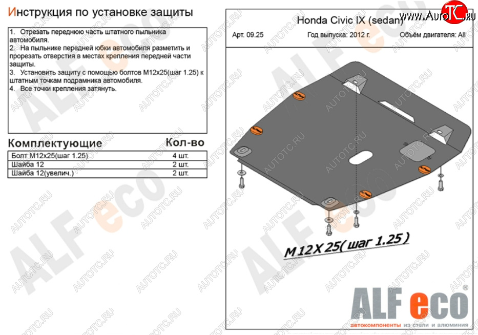 4 749 р. Защита картера двигателя и КПП Alfeco  Honda Civic ( 9,  FB) (2011-2016) FK хэтчбэк, седан (Сталь 2 мм)  с доставкой в г. Омск