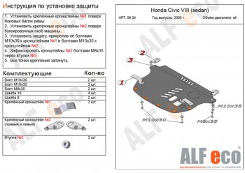 4 549 р. Защита картера двигателя и КПП Alfeco Honda Civic FD седан дорестайлинг (2005-2008) (Сталь 2 мм)  с доставкой в г. Омск. Увеличить фотографию 1