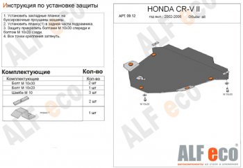 4 949 р. Защита картера двигателя и КПП Alfeco  Honda CR-V  RD4,RD5,RD6,RD7,RD9  (2001-2006) дорестайлинг, рестайлинг (Сталь 2 мм)  с доставкой в г. Омск. Увеличить фотографию 1