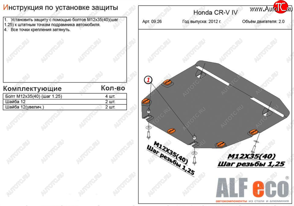 4 599 р. Защита картера двигателя и КПП (V-2,0) Alfeco  Honda CR-V  RM1,RM3,RM4 (2012-2018) дорестайлинг, рестайлинг (Сталь 2 мм)  с доставкой в г. Омск