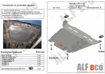 4 599 р. Защита картера двигателя и КПП Alfeco  Honda CR-V  RM1,RM3,RM4 (2012-2018) дорестайлинг, рестайлинг (Сталь 2 мм)  с доставкой в г. Омск. Увеличить фотографию 1