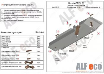 4 599 р. Защита топливопровода Alfeco  Honda CR-V  RM1,RM3,RM4 (2012-2018) дорестайлинг, рестайлинг (Сталь 2 мм)  с доставкой в г. Омск. Увеличить фотографию 1