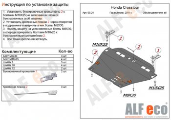 5 299 р. Защита картера двигателя и КПП Alfeco  Honda Crosstour  1 (2009-2016) TF дорестайлинг, TF рестайлинг (Сталь 2 мм)  с доставкой в г. Омск. Увеличить фотографию 1