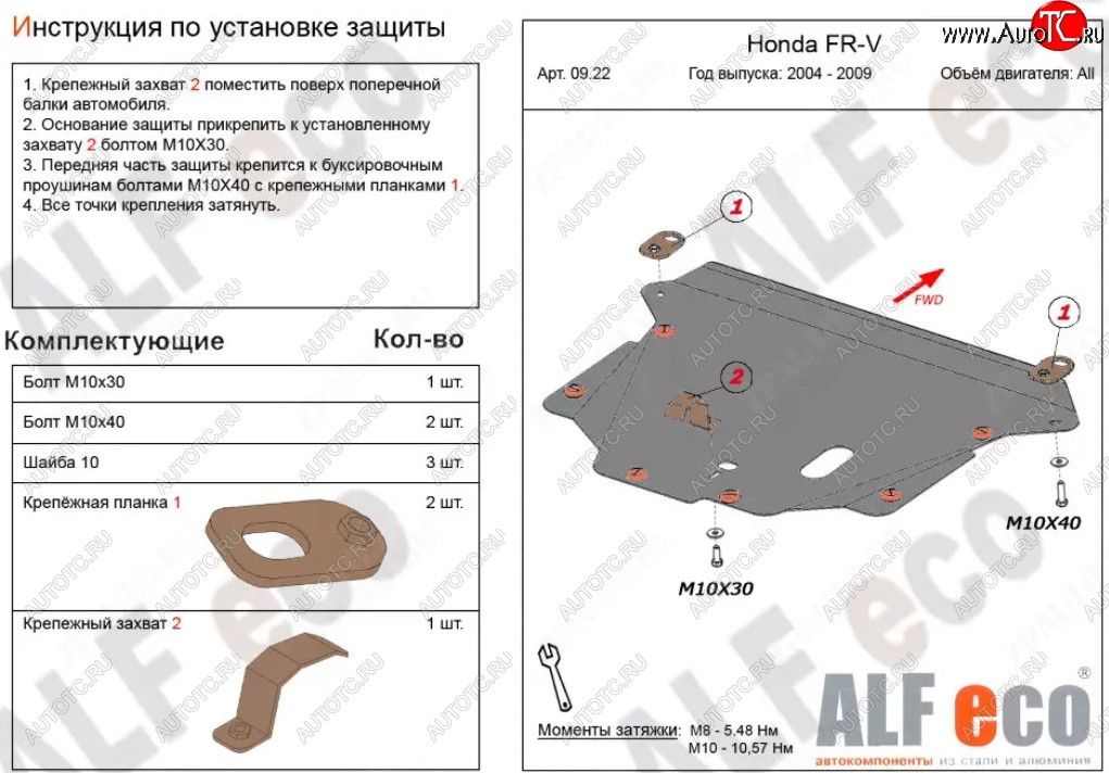 3 999 р. Защита картера двигателя и КПП (V-1,7; 1,8; 2,0; 2,2D) Alfeco  Honda FR-V (2004-2010) (Сталь 2 мм)  с доставкой в г. Омск