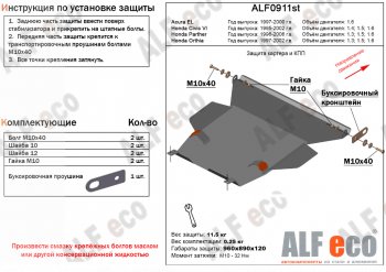 Защита картера двигателя и КПП (V-1,3; 1,5; 1,6) Alfeco Honda Orthia (1999-2002)