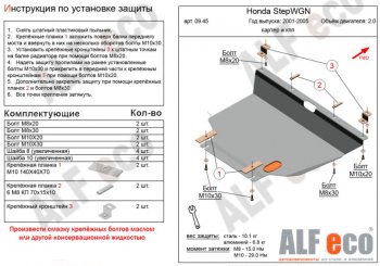 4 949 р. Защита картера двигателя и КПП (V-2,0, 2WD) ALFECO  Honda StepWagon  RF3,RF4 (2001-2005) минивэн дорестайлинг, минивэн рестайлинг (Сталь 2 мм)  с доставкой в г. Омск. Увеличить фотографию 1