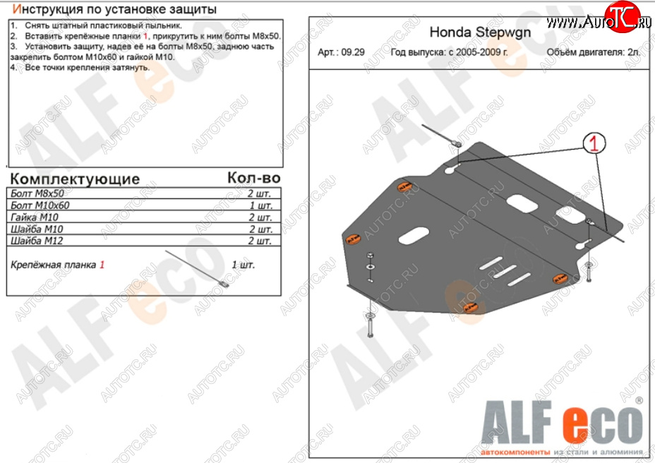 5 199 р. Защита картера двигателя и КПП (V-2,0) ALFECO  Honda StepWagon  RG (2005-2009) минивэн дорестайлинг, минивэн рестайлинг (Сталь 2 мм)  с доставкой в г. Омск