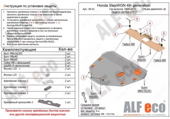 4 069 р. Защита картера двигателя и КПП (2WD) Alfeco Honda StepWagon RK минивэн рестайлинг (2012-2015) (Сталь 2 мм)  с доставкой в г. Омск. Увеличить фотографию 1