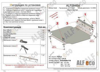 4 799 р. Защита картера двигателя (V-1.5 4WD, правый руль) Alfeco  Honda Vezel  RU3, RU4, RU1, RU2 (2013-2021) дорестайлинг, рестайлинг (Сталь 2 мм)  с доставкой в г. Омск. Увеличить фотографию 1