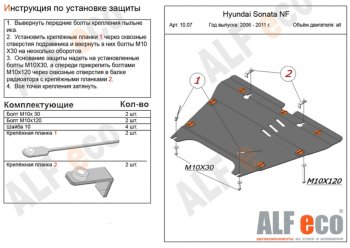 5 849 р. Защита картера двигателя и КПП Alfeco  Hyundai NF (2004-2008) (Сталь 2 мм)  с доставкой в г. Омск. Увеличить фотографию 1