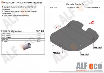 4 999 р. Защита картера двигателя и КПП Alfeco  Hyundai Santa Fe  CM (2006-2012) дорестайлинг, рестайлинг (Сталь 2 мм)  с доставкой в г. Омск. Увеличить фотографию 1