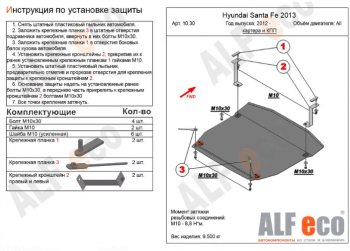 5 549 р. Защита картера двигателя и КПП Alfeco  Hyundai Santa Fe  DM (2012-2019) дорестайлинг, рестайлинг (Сталь 2 мм)  с доставкой в г. Омск. Увеличить фотографию 1