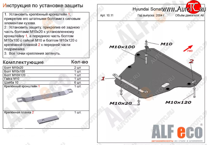 5 799 р. Защита картера двигателя и КПП Alfeco  Hyundai Sonata  EF (2001-2013) рестайлинг ТагАЗ (Сталь 2 мм)  с доставкой в г. Омск