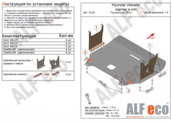 4 089 р. Защита картера двигателя и КПП Alfeco  Hyundai Veloster  FS (2011-2014) дорестайлинг (Сталь 2 мм)  с доставкой в г. Омск. Увеличить фотографию 1