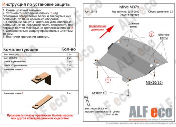 Защита картера двигателя (V-3,7) Alfeco INFINITI M37 Y51 (2009-2014) ()