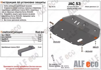 3 899 р. Защита картера двигателя и КПП (V-1,5) Alfeco JAC S3 рестайлинг (2017-2024) (Сталь 2 мм)  с доставкой в г. Омск. Увеличить фотографию 1