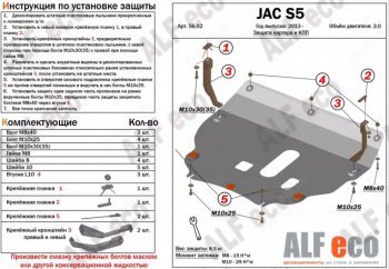 4 799 р. Защита картера двигателя и КПП (V-2,0) Alfeco JAC S5 дорестайлинг (2013-2019) (Сталь 2 мм)  с доставкой в г. Омск. Увеличить фотографию 1