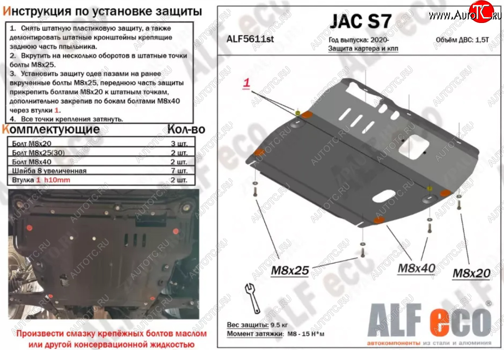 4 399 р. Защита картера двигателя и КПП (V-1,5Т) ALFECO JAC S7 рестайлинг (2020-2024) (Сталь 2 мм)  с доставкой в г. Омск