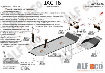 5 899 р. Защита топливного бака (V-2,0MT; 2,0TD, 2 части) Alfeco JAC T6 пикап (2018-2024) (Сталь 2 мм)  с доставкой в г. Омск. Увеличить фотографию 1