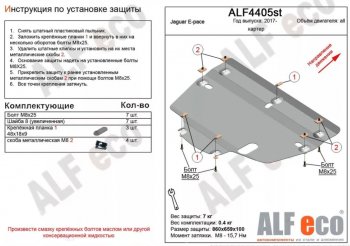 3 999 р. Защита картера двигателя и КПП (V-2.0, 2.0TD AT MT) ALFECO  Jaguar E-Pace (2017-2022) дорестайлинг, рестайлинг (Сталь 2 мм)  с доставкой в г. Омск. Увеличить фотографию 1