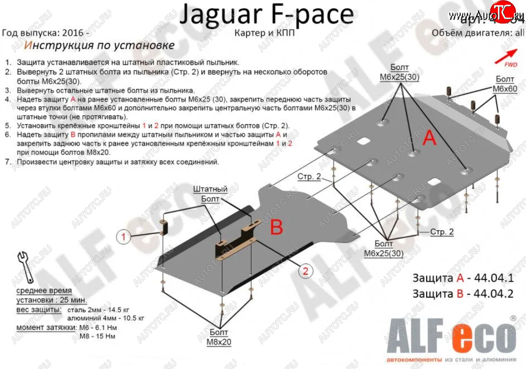 6 999 р. Защита картера двигателя и КПП (2 части) Alfeco Jaguar F-Pace X761 рестайлинг (2020-2022) (Сталь 2 мм)  с доставкой в г. Омск