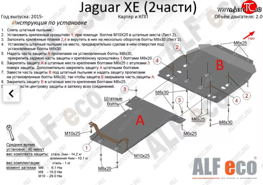 7 899 р. Защита картера двигателя и КПП (V-2,0, 2 части) Alfeco  Jaguar XE  X250 (2014-2019) дорестайлинг (Сталь 2 мм)  с доставкой в г. Омск