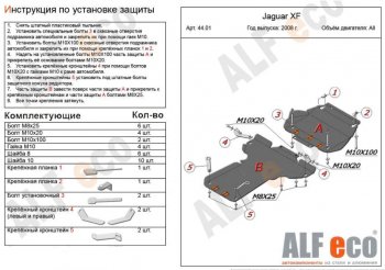 7 699 р. Защита картера двигателя и КПП (V-3,0 AT RWD, 2 части) Alfeco  Jaguar XF  X250 (2007-2015) седан, универсал (Сталь 2 мм)  с доставкой в г. Омск. Увеличить фотографию 1