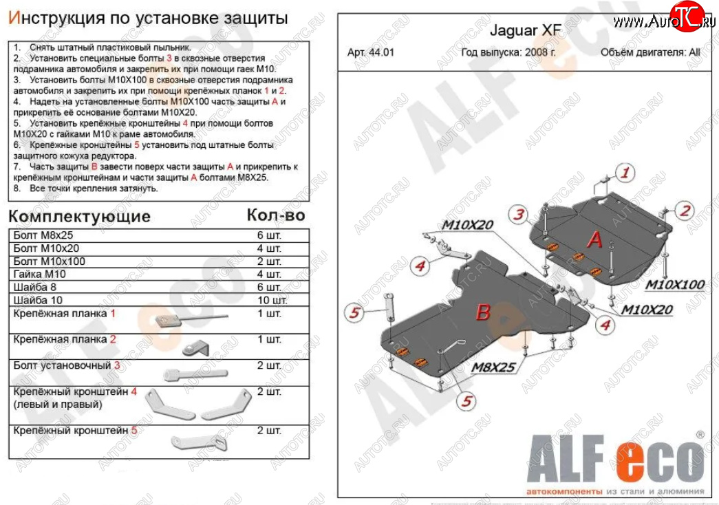 7 699 р. Защита картера двигателя и КПП (V-3,0 AT RWD, 2 части) Alfeco Jaguar XF X250 седан (2007-2015) (Сталь 2 мм)  с доставкой в г. Омск