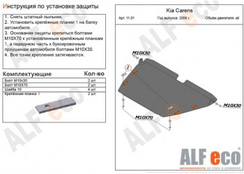 Защита картера двигателя и КПП (V-1,6; 2,0; 2,0 CRDi) Alfeco KIA Carens UN (2006-2013) ()