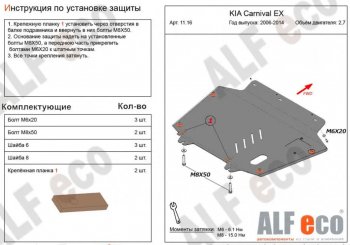 4 849 р. Защита картера двигателя и КПП (V-2,7) Alfeco KIA Carnival VQ минивэн дорестайлинг (2005-2010) (Сталь 2 мм)  с доставкой в г. Омск. Увеличить фотографию 1