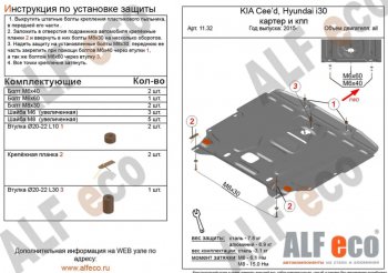 4 999 р. Защита картера двигателя и КПП Alfeco KIA Ceed 2 JD рестайлинг, хэтчбэк (2015-2018) (Сталь 2 мм)  с доставкой в г. Омск. Увеличить фотографию 1