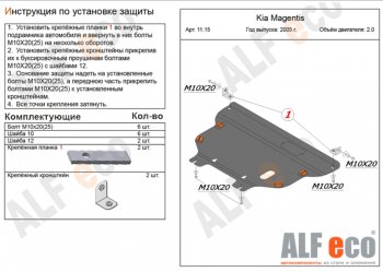 Защита картера двигателя и КПП Alfeco KIA Magentis (2005-2010) ()