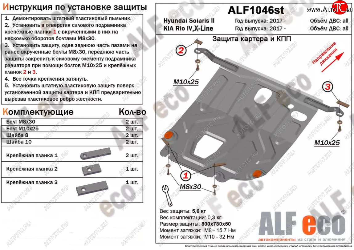 3 079 р. Защита картера двигателя и КПП (установка под пыльник) Alfeco  KIA Rio  4 YB (2017-2024) дорестайлинг, хэтчбэк, рестайлинг, хэтчбэк (Сталь 2 мм)  с доставкой в г. Омск