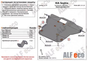 5 999 р. Защита картера двигателя и КПП (V-1,5; 1,8) Alfeco  KIA Sephia (1998-2001)  дорестайлинг седан (Сталь 2 мм)  с доставкой в г. Омск. Увеличить фотографию 1