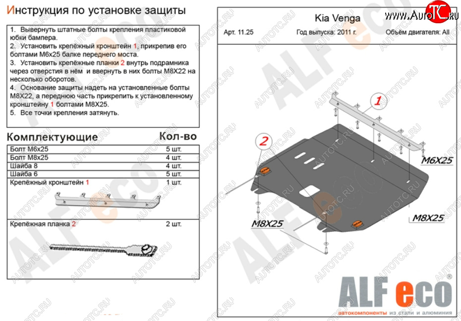 4 599 р. Защита картера двигателя и КПП Alfeco  KIA Venga (2009-2024) дорестайлинг, рестайлинг (Сталь 2 мм)  с доставкой в г. Омск