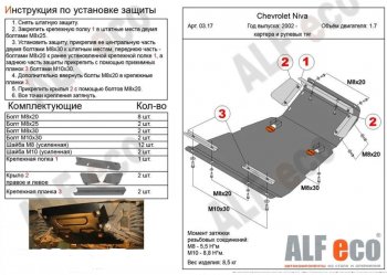 10 999 р. защита картера двигателя, рулевых тяг, КПП и РК (V-1,7, 3 части) Alfeco  Лада Нива Трэвел (2021-2024) (212300-80) (Сталь 2 мм)  с доставкой в г. Омск. Увеличить фотографию 3