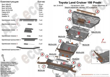 Защита картера двигателя, рулевых тяг, КПП и РК (V-4,6, 4 части) Alfeco Lexus GX460 J150 1-ый рестайлинг (2013-2019)