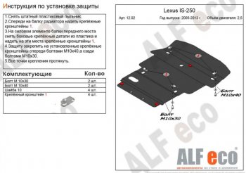 Защита картера двигателя и КПП (V-2,5 RWD) Alfeco Lexus (Лексус) IS250 (ИС)  XE20 (2005-2013) XE20 седан дорестайлинг