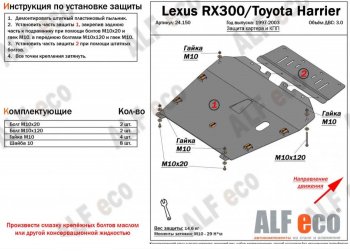 6 999 р. Защита картера двигателя и КПП (V-3,0) Alfeco  Lexus RX300  XU10 (1995-2001) дорестайлинг (Сталь 2 мм)  с доставкой в г. Омск. Увеличить фотографию 1