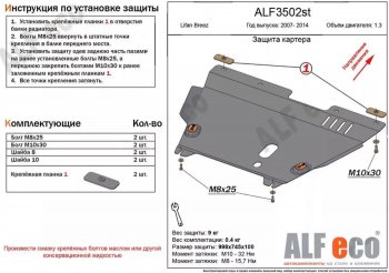 4 849 р. Защита картера двигателя и КПП (V-1,3) Alfeco  Lifan Breez (2006-2012) (Сталь 2 мм)  с доставкой в г. Омск. Увеличить фотографию 1