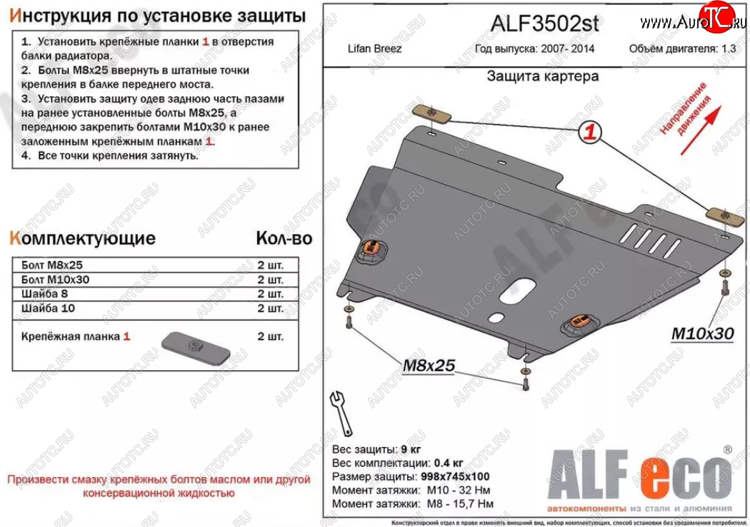 4 849 р. Защита картера двигателя и КПП (V-1,3) Alfeco Lifan Breez (2006-2012) (Сталь 2 мм)  с доставкой в г. Омск