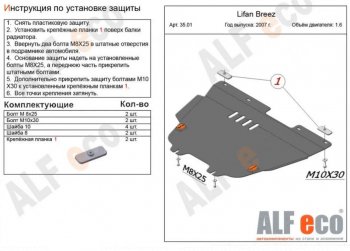 4 849 р. Защита картера двигателя и КПП (V-1,6) Alfeco Lifan Breez (2006-2012) (Сталь 2 мм)  с доставкой в г. Омск. Увеличить фотографию 1