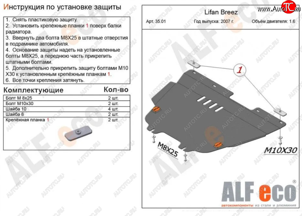 4 849 р. Защита картера двигателя и КПП (V-1,6) Alfeco Lifan Breez (2006-2012) (Сталь 2 мм)  с доставкой в г. Омск