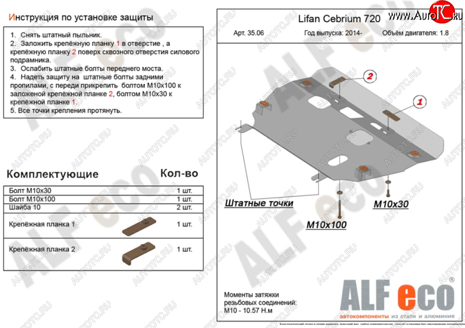 3 999 р. Защита картера двигателя и КПП (V-1,8) Alfeco  Lifan Cebrium (2013-2025) (Сталь 2 мм)  с доставкой в г. Омск